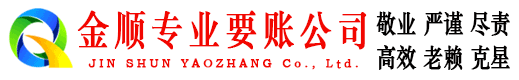 大通金顺收账公司